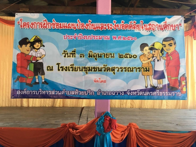 โครงการฝึกซ้อมแผนป้องกันและระงับอัคคีภัยในสถานศึกษา